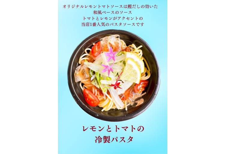 レモンとトマトの冷製パスタ